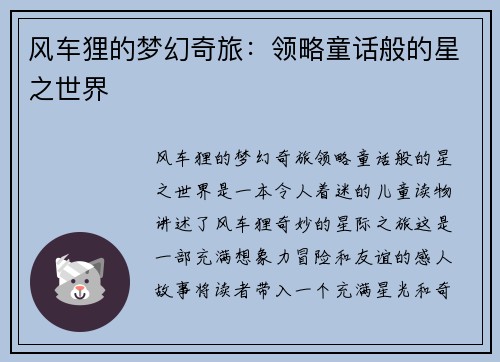 风车狸的梦幻奇旅：领略童话般的星之世界