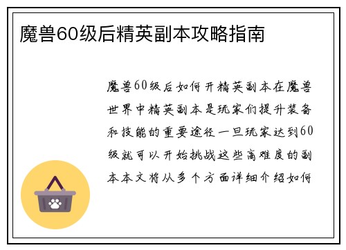 魔兽60级后精英副本攻略指南