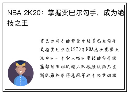 NBA 2K20：掌握贾巴尔勾手，成为绝技之王